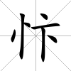 忭