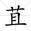 苴