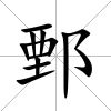 鄄