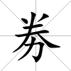 劵