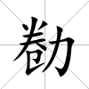 勌