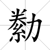 勬