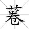菤