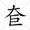 奆