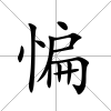 惼