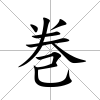 巻