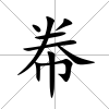 帣