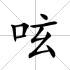 呟