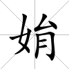 姢