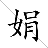 娟