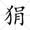 狷
