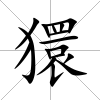 獧