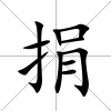捐
