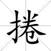 捲