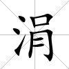 涓