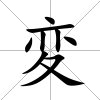 変
