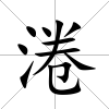 淃