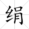 絹