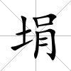 埍
