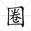 圈
