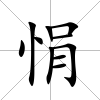 悁