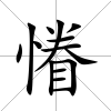 慻