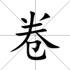 卷