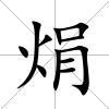 焆