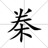 桊