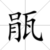 瓹