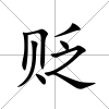貶