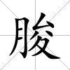 朘