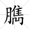 臇