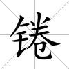 錈