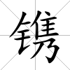 鐫