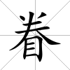 眷