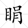 睊