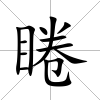 睠