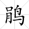鵑