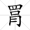 罥