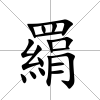 羂