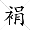 裐