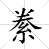 絭
