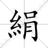 絹