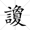讂