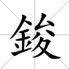 鋑