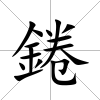 錈