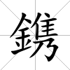鎸