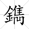 鐫