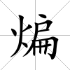 煸